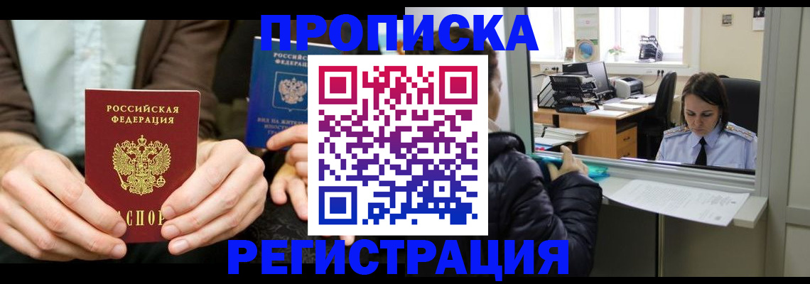 прописка в Красногорске