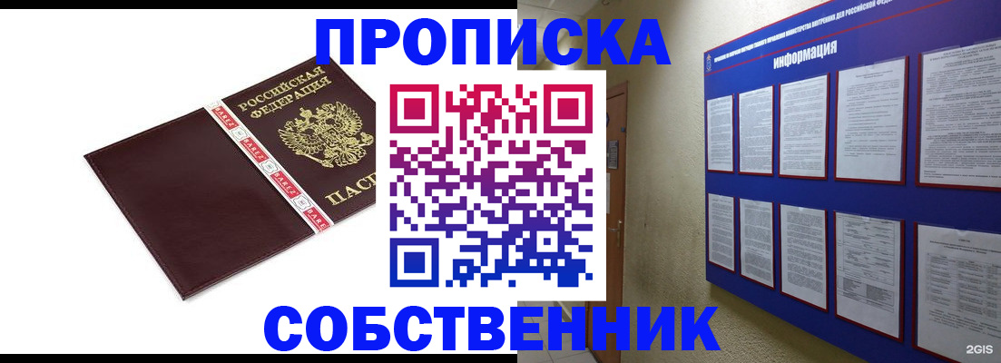 прописка от собственника в Красногорске